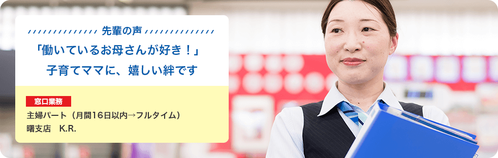 広島銀行先輩の声：窓口業務