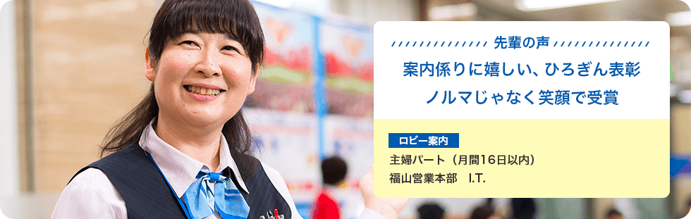 広島銀行先輩の声：ロビー案内